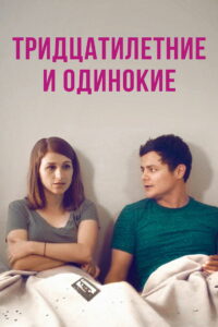 Тридцатилетние и одинокие (2017)