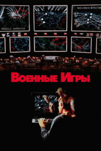Военные игры (1983)