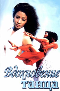 Вдохновение танца (2004)