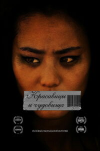 Красавицы и чудовища (2013)