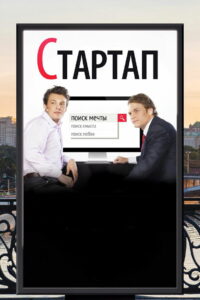 Стартап (2014)
