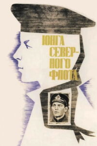 Юнга Северного флота (1973)