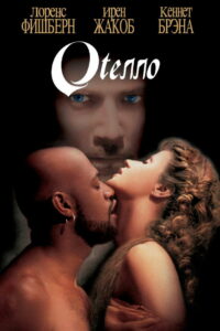 Отелло (1995)