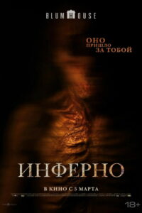 Инферно (2025)