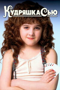 Кудряшка Сью (1991)