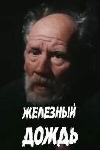 Железный дождь (1987)