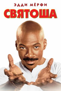 Святоша (1998)