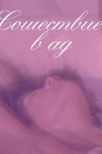 Сошествие в ад (1986)