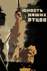 Юность наших отцов (1958)