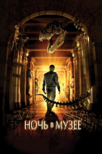 Ночь в Музее (2006)