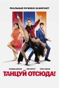 Танцуй отсюда! (2014)