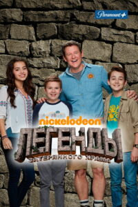 Легенды затерянного храма (2016)