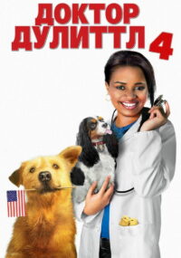 Доктор Дулиттл 4: Хвост главы (2008)