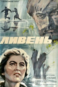 Ливень (1974)