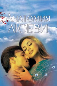 Анатомия любви (2002)