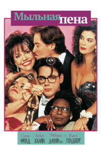 Мыльная пена (1991)