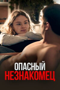 Опасный незнакомец (2024)