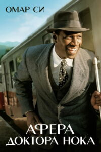 Афера доктора Нока (2017)