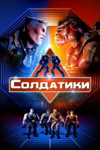 Солдатики (1998)