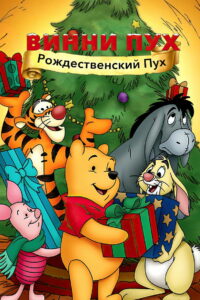 Винни Пух: Рождественский Пух (2002)