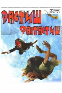 Дастиш фантастиш (2010)