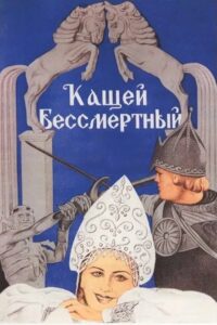 Кащей Бессмертный (1944)