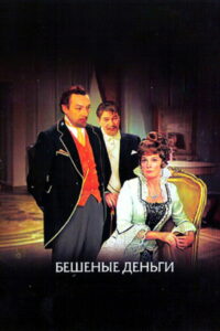 Бешеные деньги (1978)