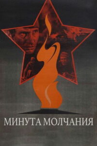 Минута молчания (1971)