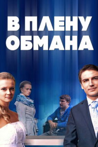 В плену обмана (2014)