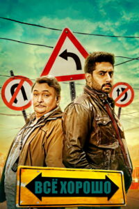 Всё хорошо (2015)