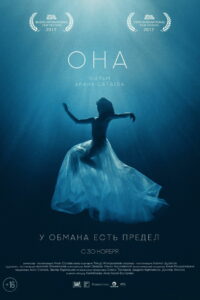 Она (2017)