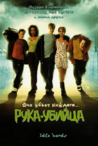 Рука — убийца (1999)