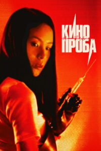 Кинопроба (2000)
