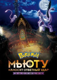 Покемон: Мьюту наносит ответный удар – Эволюция (2019)
