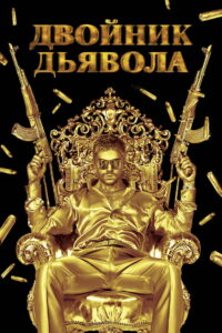 Двойник дьявола (2011)