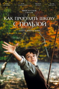 Как прогулять школу с пользой (2017)