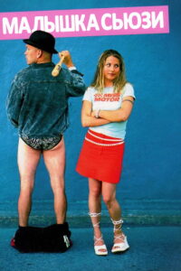 Малышка Сюзи (2003)