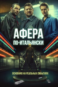 Афера по-итальянски (2019)