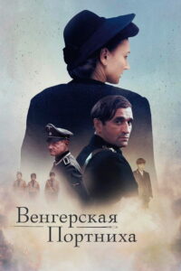 Венгерская портниха (2024)