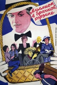 Миллион в брачной корзине (1985)