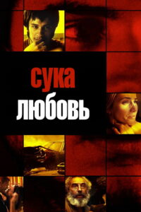 Сука-любовь (2000)