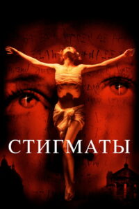 Стигматы (1999)