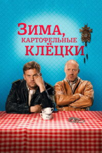 Зима, картофельные клёцки (2014)