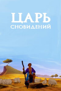 Царь сновидений (2000)