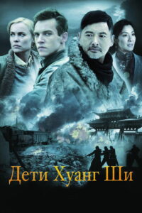Дети Хуанг Ши (2008)