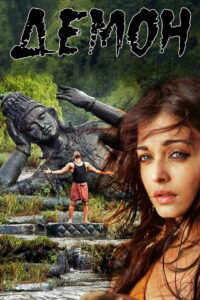 Демон (2010)