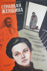 Странная женщина (1978)