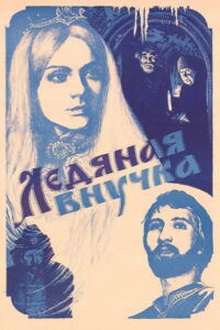 Ледяная внучка (1980)
