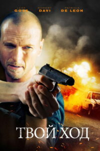 Твой ход (2017)