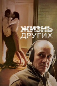 Жизнь других (2006)